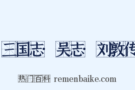 三国志·吴志·刘敦传是什么意思的图片